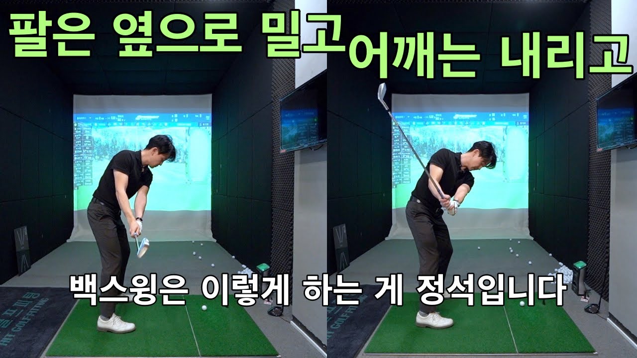 백스윙을 쉽게 그리고 정확히 만드는 방법: 팔을 측면으로 이동 | 왼쪽 어깨를 내려주면 클럽 상승