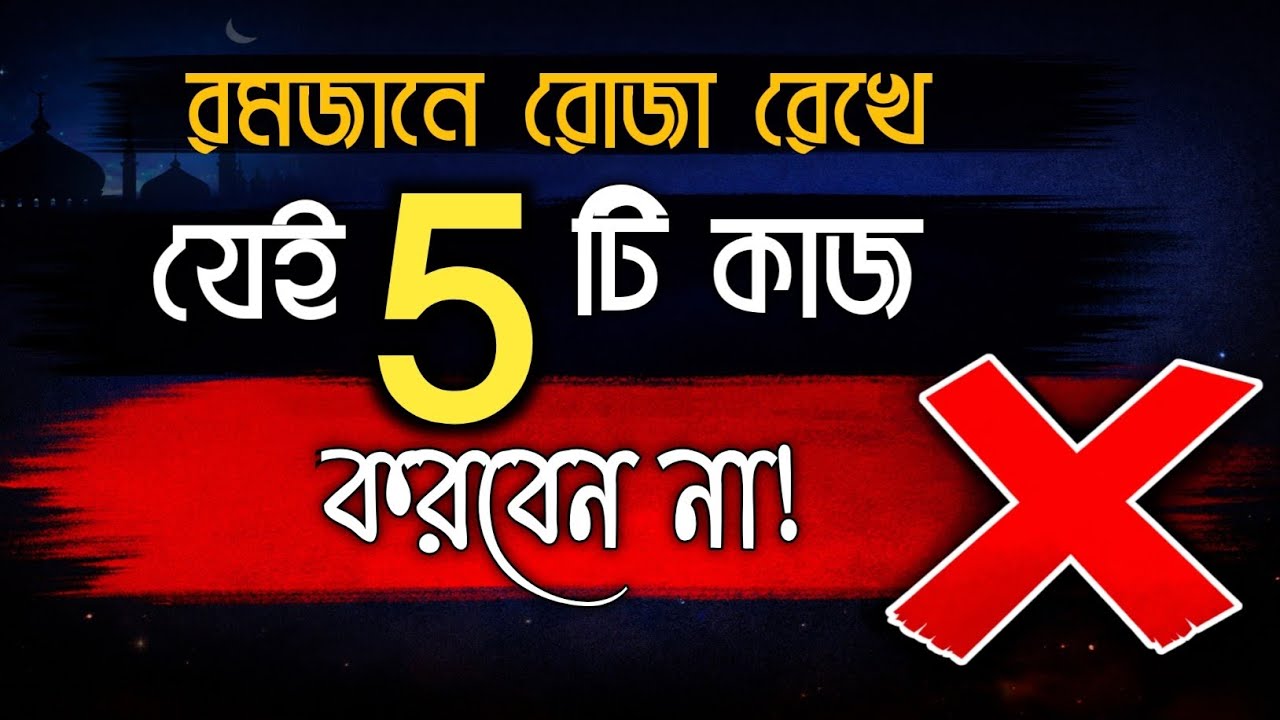 রমজানে রোজা রেখে এই ৫ কাজ ভুলেও করবেন না! রোজার মারাত্মক ভুল!