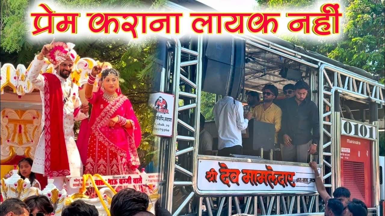 रमा भाऊ Full Romantic Mood मध्ये 😍 | Dev Mamledar Band Satana | At Shirpur | प्रेम कराना लायक नहीं 