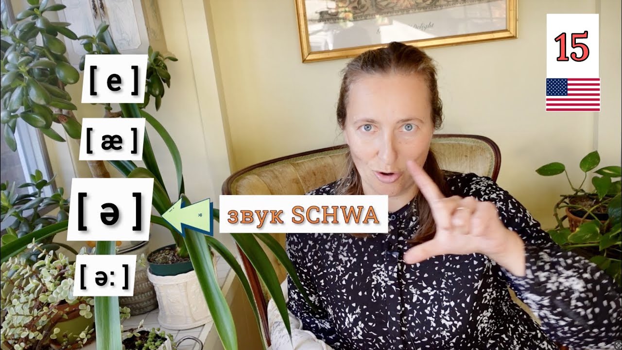 Звук SCHWA в англійській мові [детальне пояснення🇺🇸] Урок 15