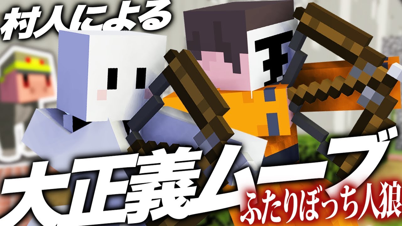 ロボロぴくとの村人による大正義ムーブと一生困惑しているゴリラペア【マインクラフト / ゴリラとふたりぼっち人狼】