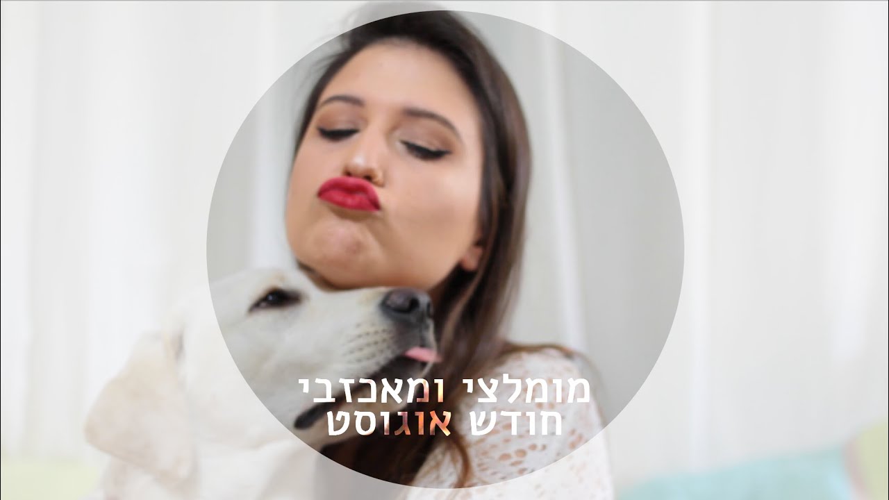 מומלצי ומאכזבי חודש אוגוסט | MissReine