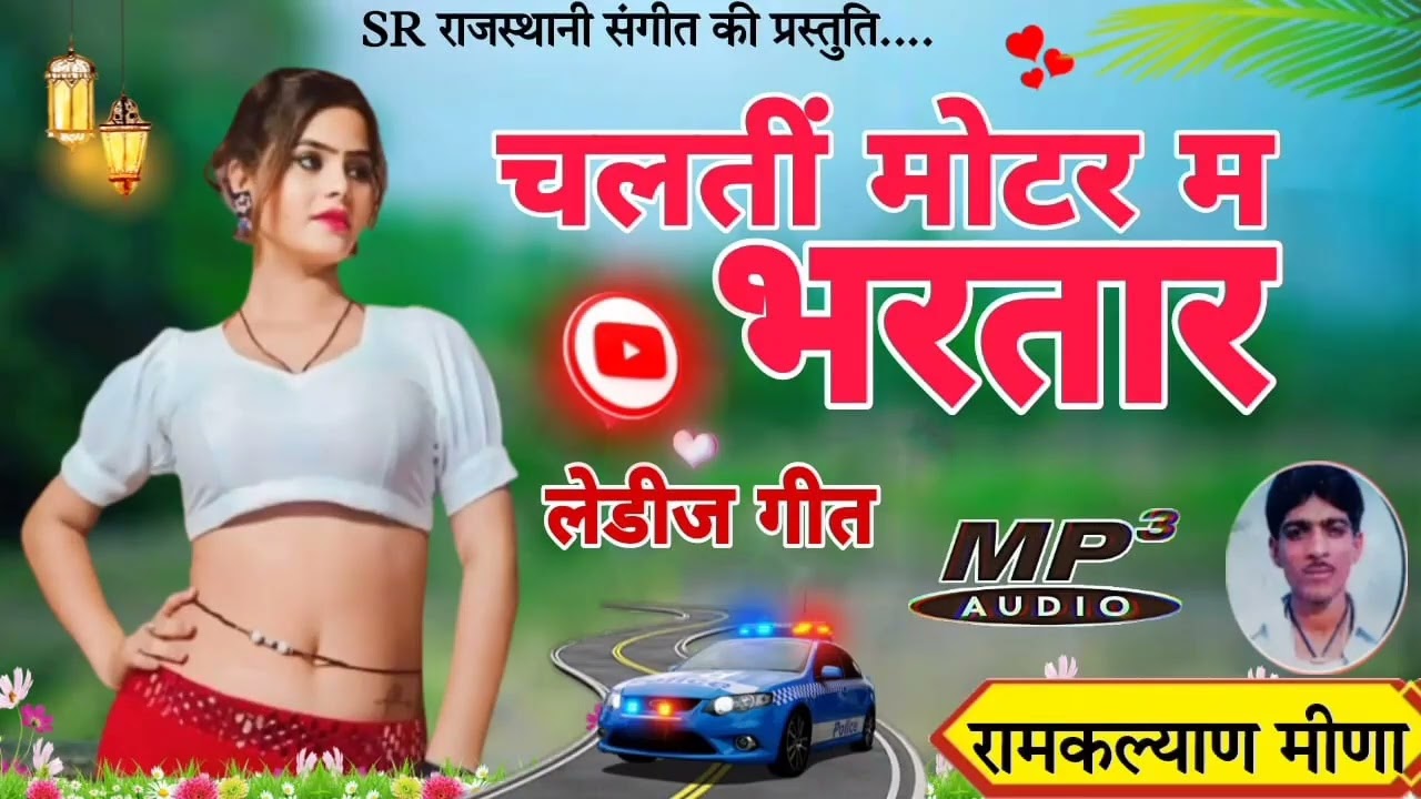 #लेडीज_गीत!!चलती मोटर म भरतार !!रामकल्याण मीणा पुराने मीणा गीत!!लेडीज पुराने मीणा गीत old meena geet