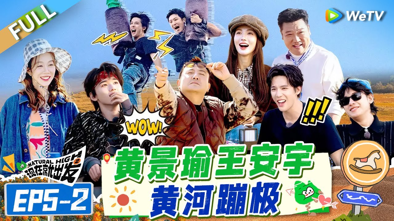 【Multi Sub】FULL | EP5-2: 沈腾贾冰沙漠跳disco秀翻金晨 黄景瑜王安宇黄河边蹦极帅麻了 |《现在就出发S2》Natural High S2
