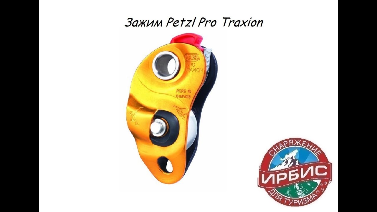 Зажим Petzl Pro Traxion