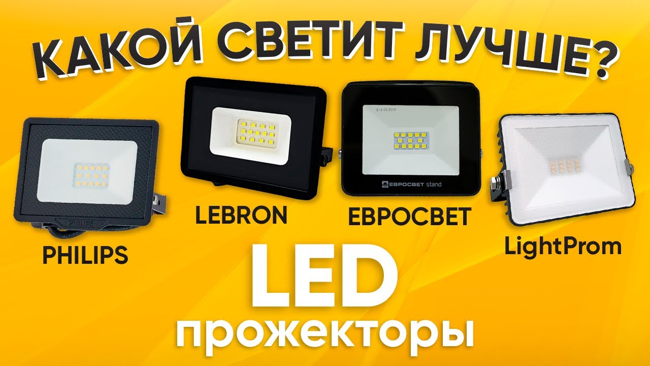 Тест, какой LED прожектор лучше? Philips, LightProm, Evrosvet или Lebron.