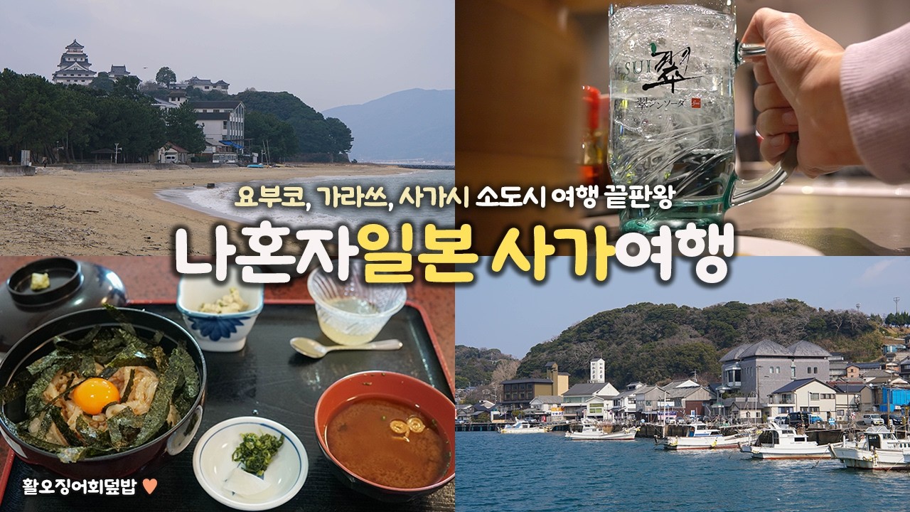나혼자 일본 사가 여행｜😉일본 소도시 여행 끝판왕｜일본 3대 아침시장 요부코, 바다 옆 성 가라쓰, 무료 관람 천국 사가｜경비, 구글맵링크 → 더보기란｜혼자 일본여행 하는사람er