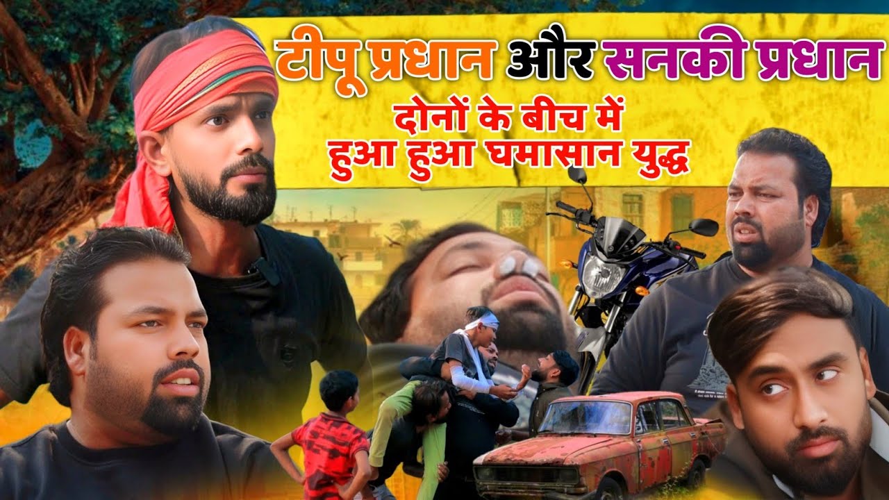 2 प्रधानों की लड़ाई ।। Tipu comedy ।। Js film house