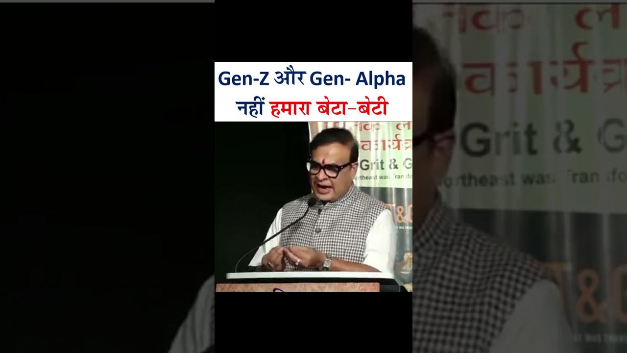 Gen-Z और  Gen- Alpha नहीं हमारा बेटा-बेटी | Hemanta Biswa Sharma |