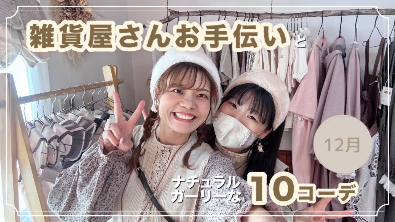【12月のリアルコーデ】雑貨屋オープンのお手伝いから/しまむらハッピーバッグ紹介まで