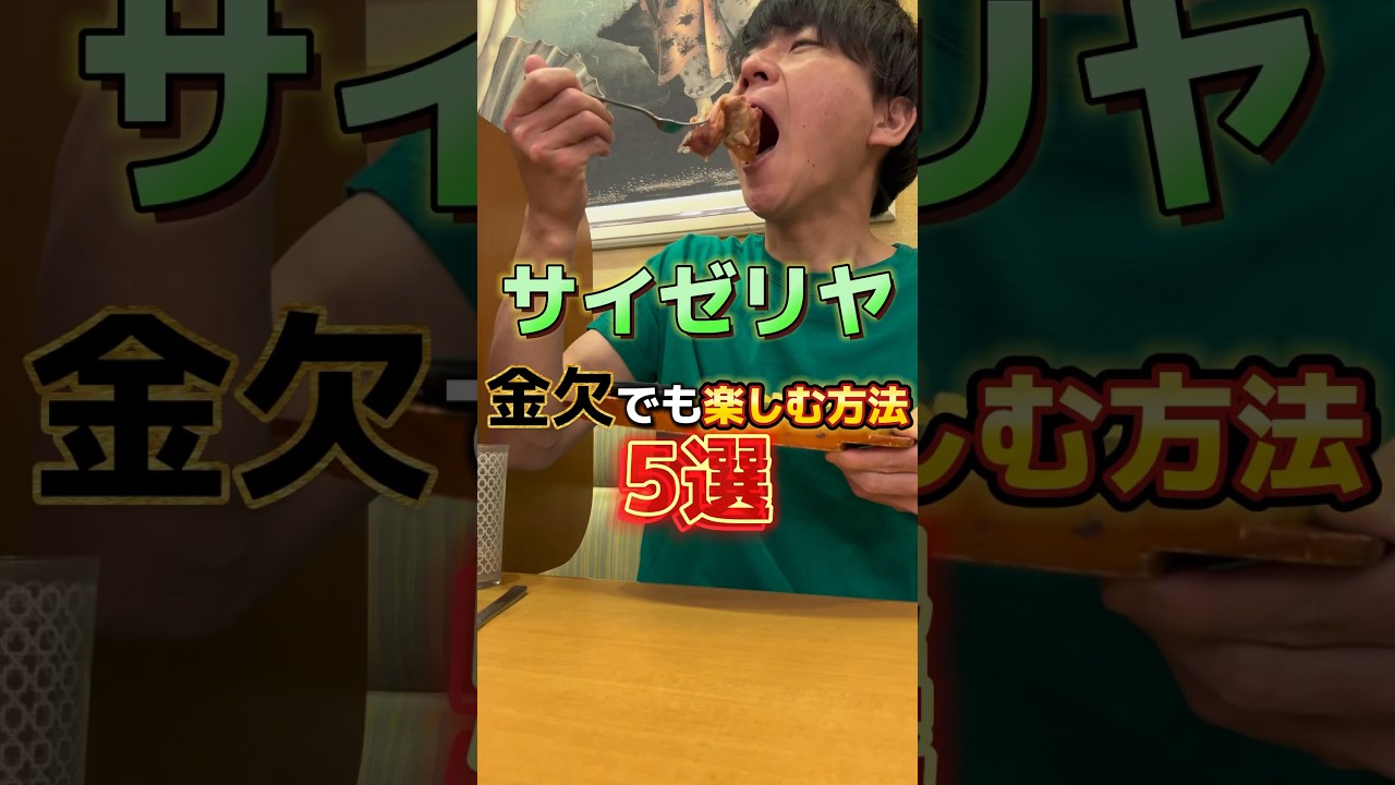【サイゼリヤ】金欠でも楽しむ方法5選#飯テロ #グルメ #サイゼリヤ