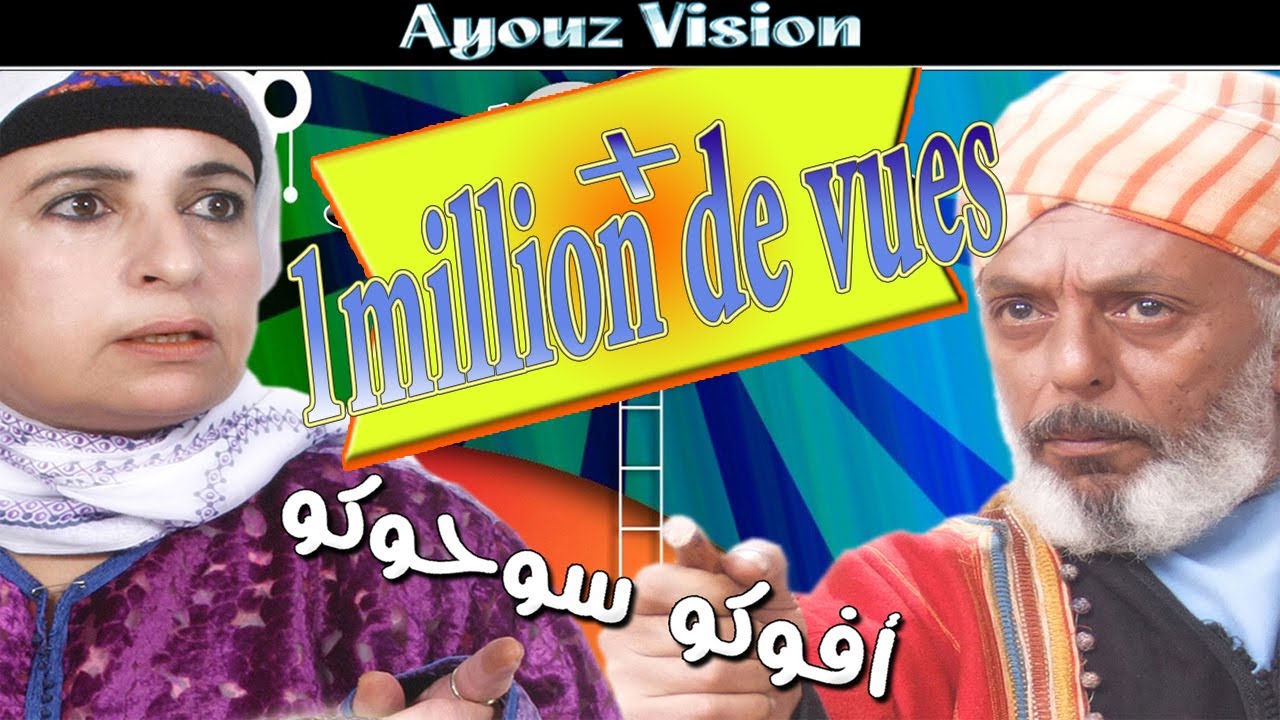 Film Afouko Souhouko(hroub alhlouf)-من أرواع الأفلام المغربية الأمازيغية  الكوميدية -أفوكو سو حوكو