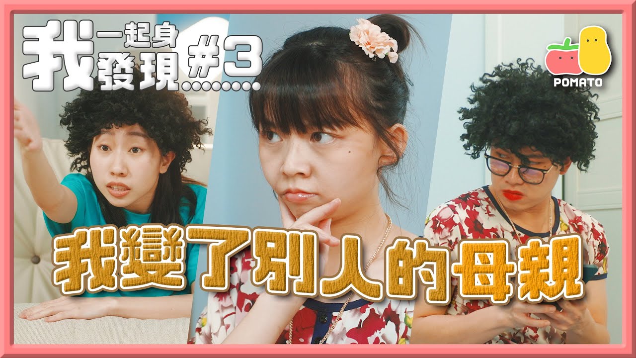【我一起身發現...#3 🛌】我做咗人哋阿媽｜Pomato 小薯茄