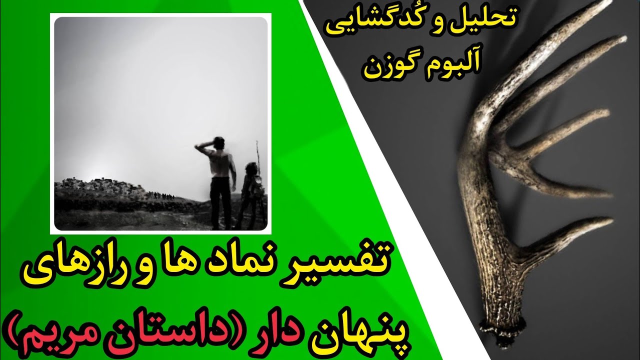 تفسیر و بررسی ترک دار (داستان مریم) از علی سورنا آلبوم گوزن | Gavazn Ali Sorena Review Daar
