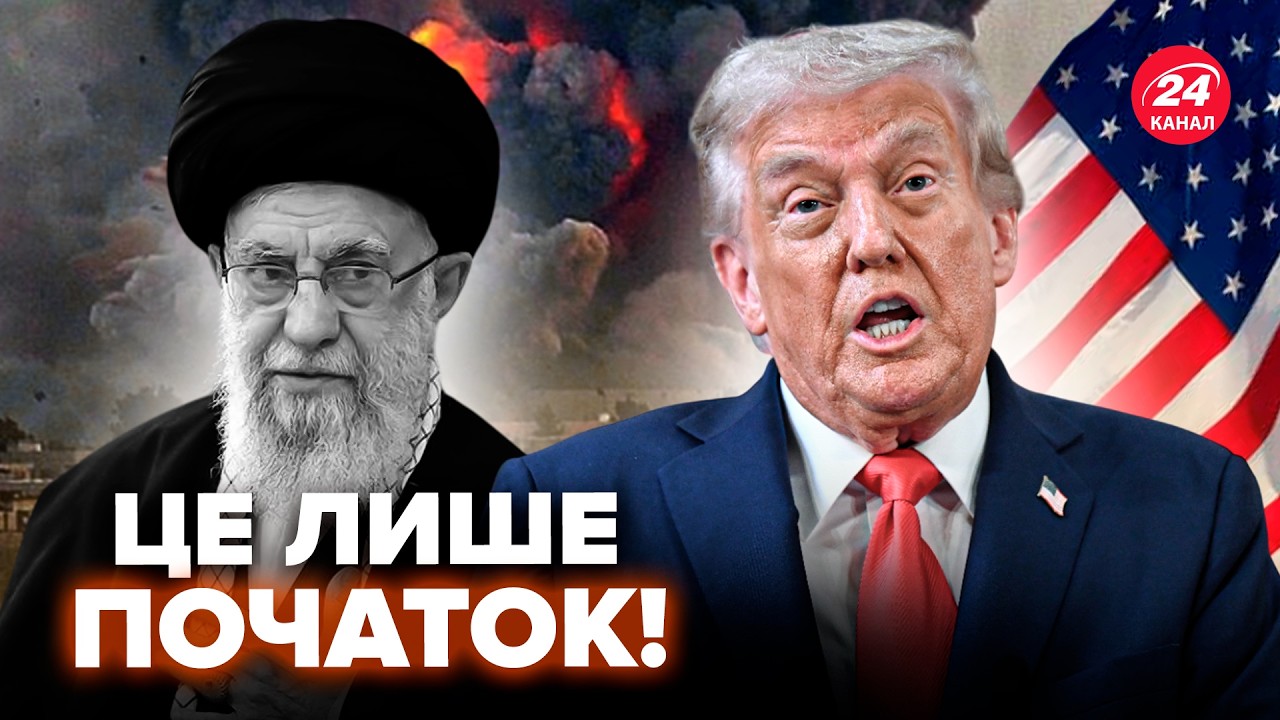 💥Так ВОТ, ЗАЧЕМ Трамп АТАКОВАЛ ИРАН! ВСЕ СТАЛО ХУЖЕ? Слушайте, ЧТО НАРОСТАЕТ после смерти Хаменеи