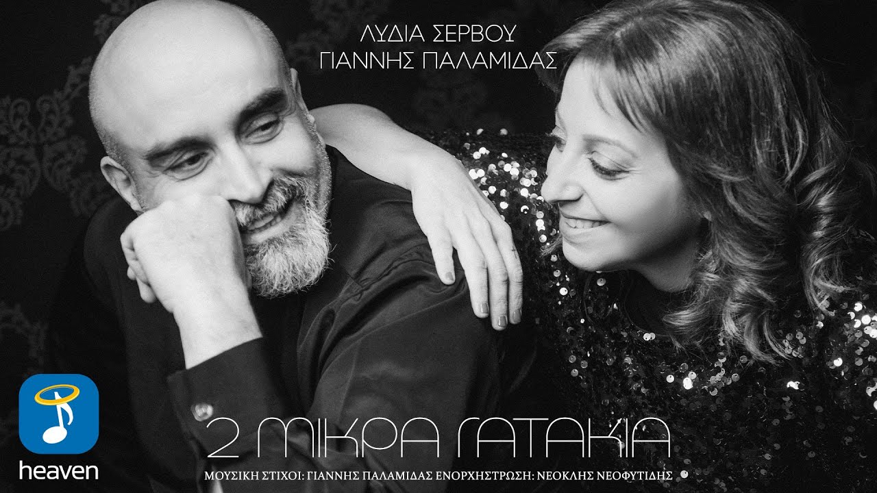 Λυδία Σέρβου x Γιάννης Παλαμίδας – 2 Μικρά Γατάκια | Official Lyric Video (HD)