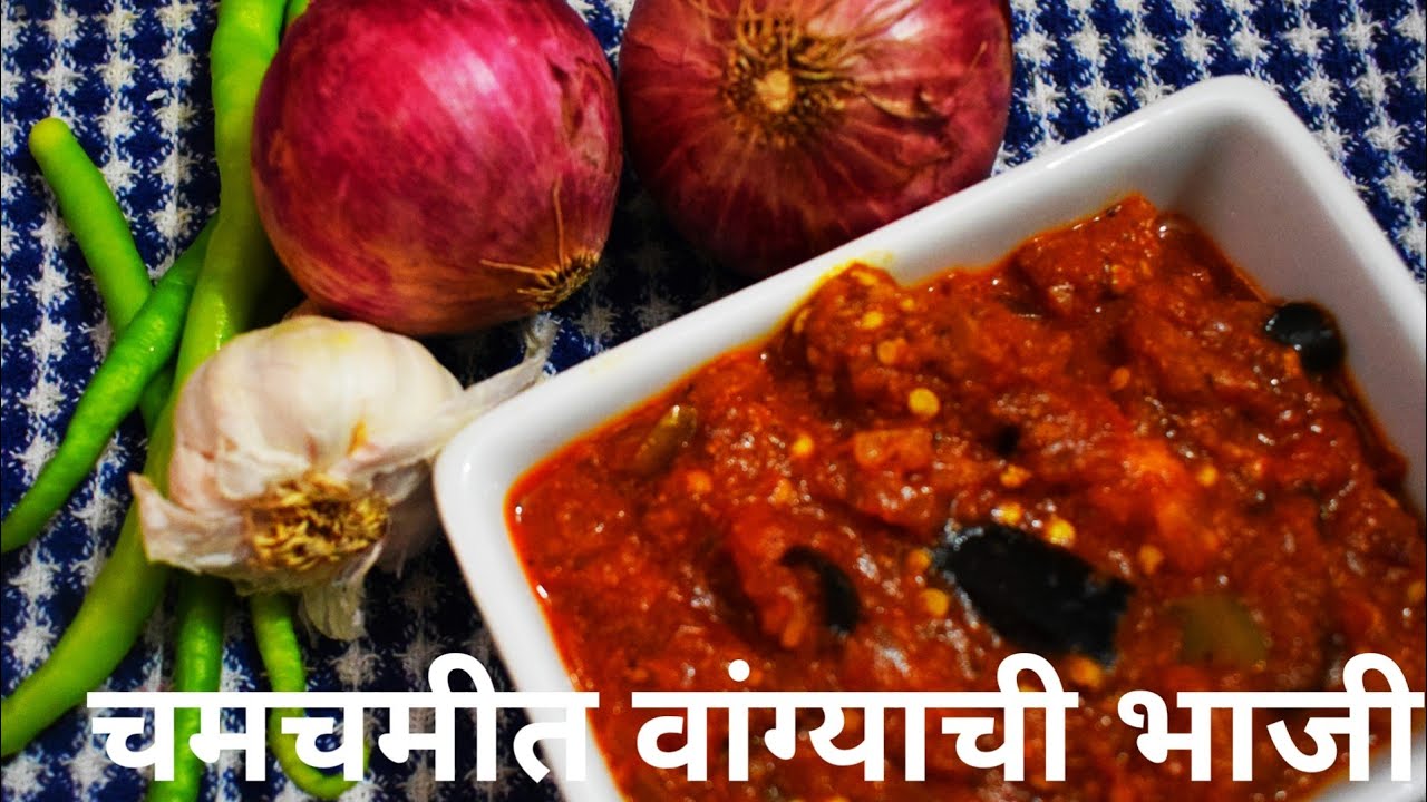 चमचमीत वांग्याची भाजी || Eggplant recipe || Baingan recipe