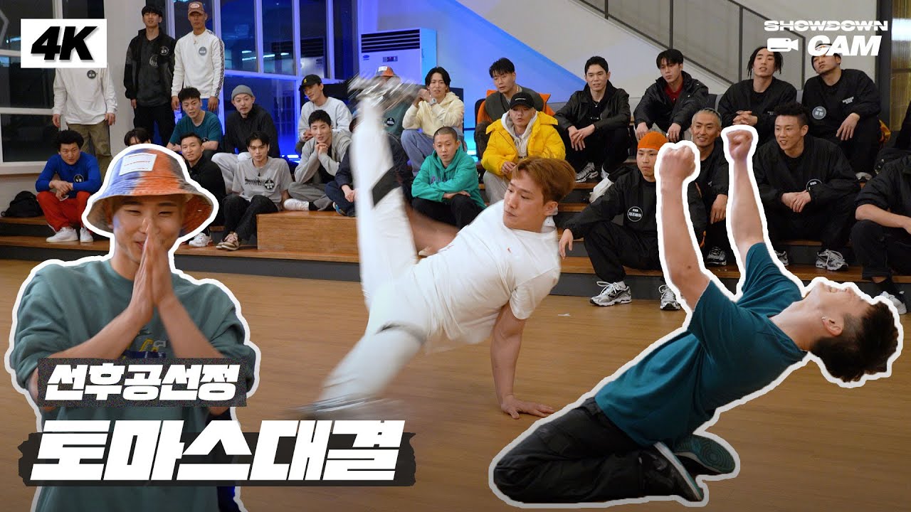 [쇼다운CAM🎥] 1라운드 테크니션 배틀 토마스 4K 직캠 영상🤸 | 《쇼다운(SHOWDOWN)》