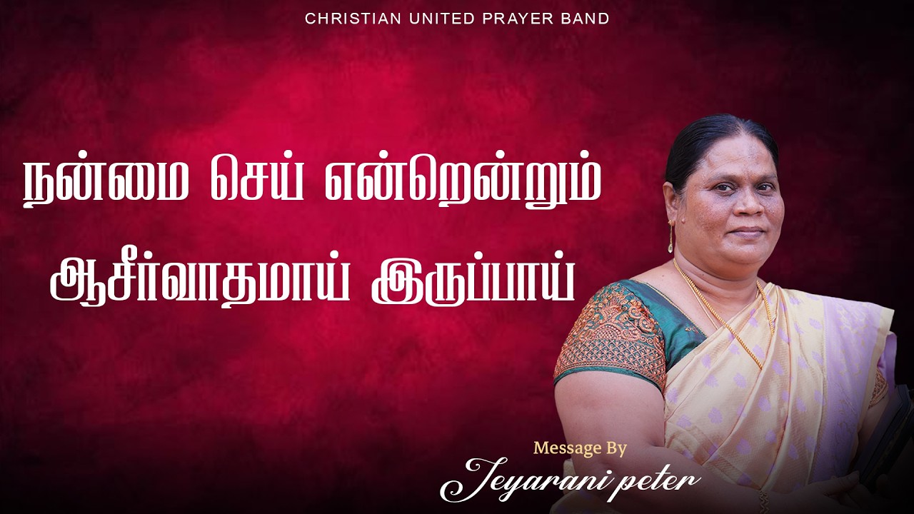 நன்மை செய் என்றென்றும் ஆசீர்வாதமாய் இருப்பாய் | 23.02.26 | Sis.Jeyarani Peter | Daily Devotion