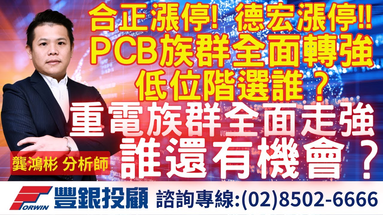 20251031龔鴻彬分析師｜合正漲停! 德宏漲停!!  PCB族群全面轉強 低位階選誰？ 重電族群全面走強 誰還有機會？｜台積電 鴻海 國巨 南亞科 台虹 台光電 台燿 合正 德宏 金居 尖點 達航