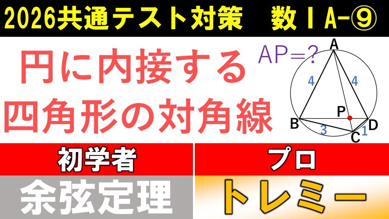 共通テスト 数学 対策 数ⅠA総集編[3] ⑨～⑫　復習用に使ってください