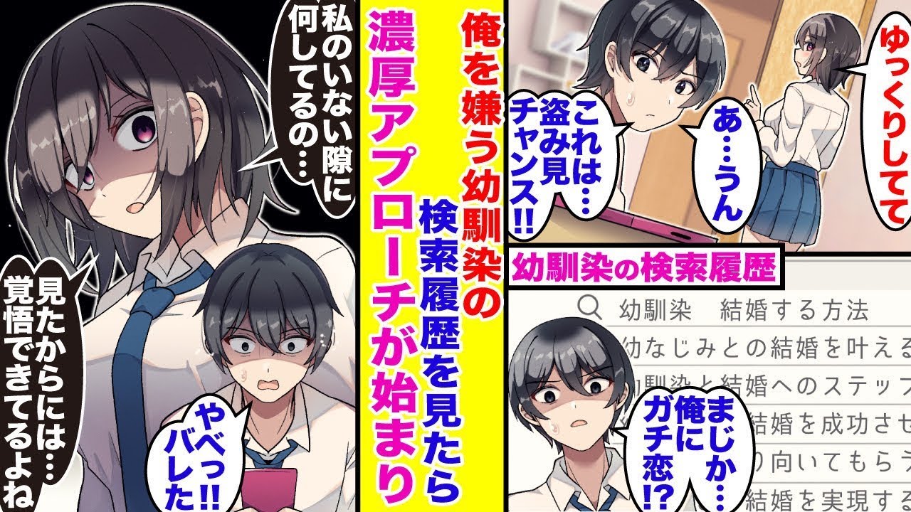幼馴染が俺を嫌っているのを知った検索履歴を見たら…驚くべき内容が!?「見てしまったでしょ…覚悟しておきなさい!!」すると翌日から、幼馴染のしつこいアプローチが始まった。