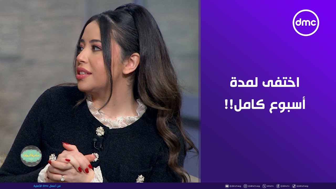 النجم أحمد جمال اختفى لمدة أسبوع كامل 😅 يلا نشوف فرح الموجي عملت إيه لما ده حصل واتصرفت إزاي معاه!