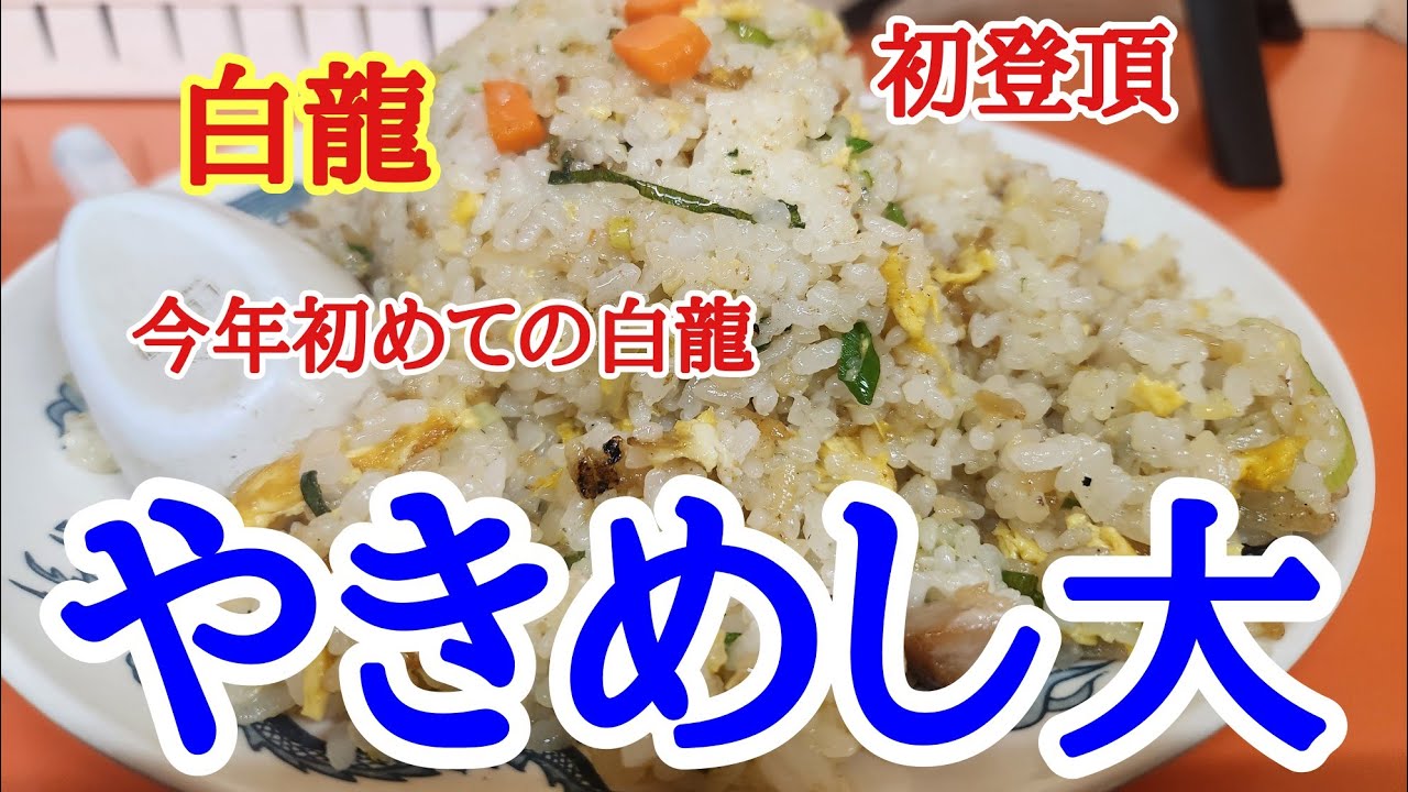 【白龍】お昼に今年初めての白龍さんではやっぱり焼飯の大盛りを美味しくいただきました。