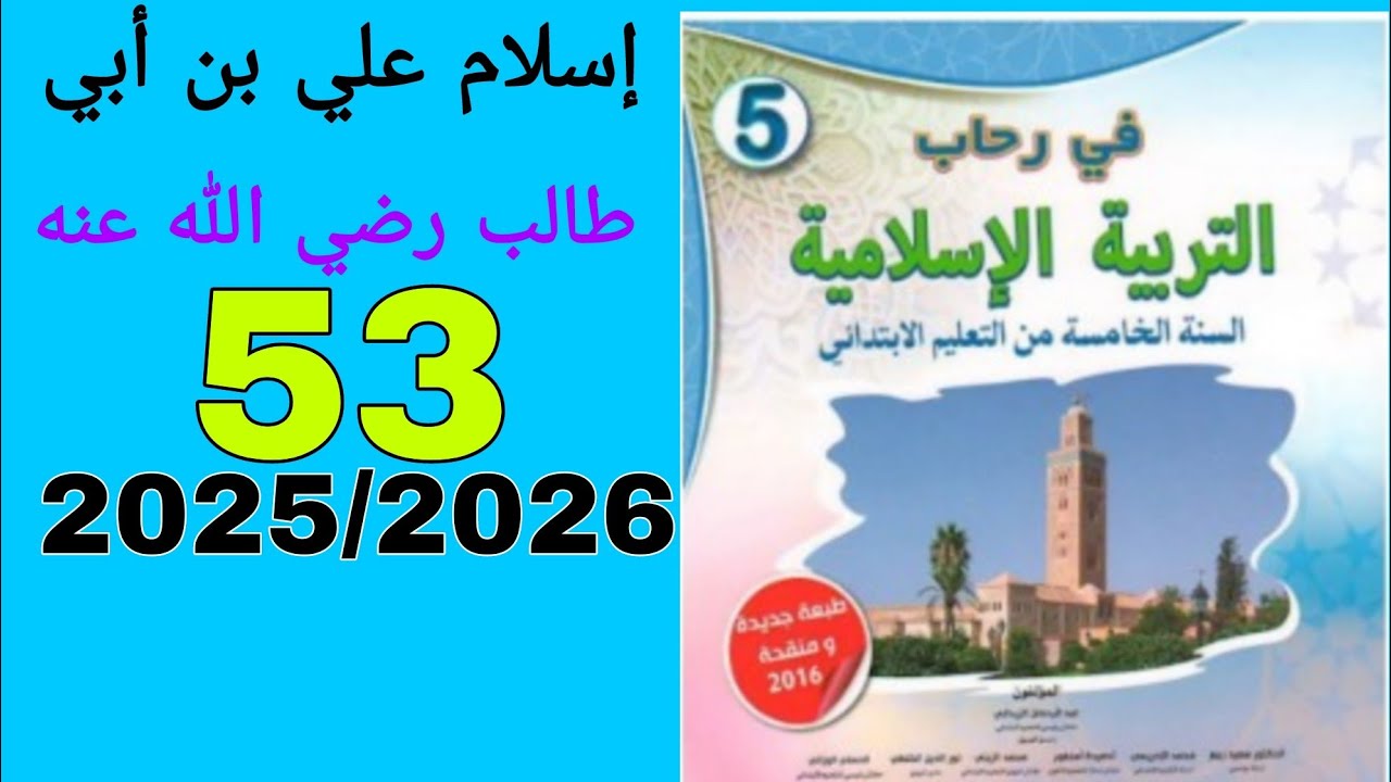 في رحاب التربية الإسلامية السنة الخامسة من التعليم الابتدائي53