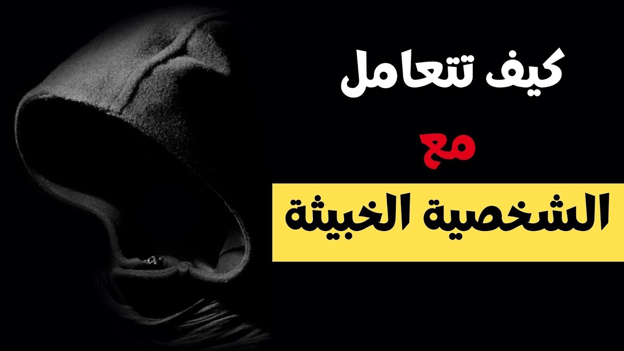 كيف تتعامل مع الشخصية الخبيثة
