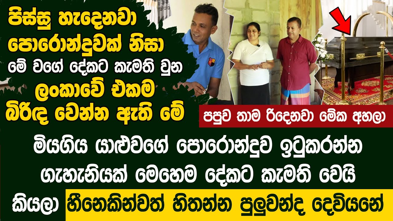 දෙවියනේ බිරිඳක් මේ වගේ දෙකට කැමති වෙයි කියලා හීනෙකින්වත් හිතන්න පුලුවන්ද?- Friendship Promise