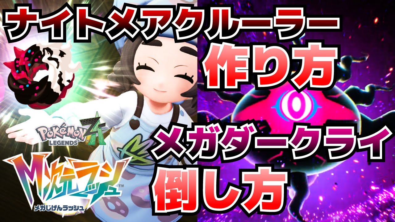 ナイトメアクルーラーの作り方＆暴走メガダークライの倒し方_専用メガストーンの入手方法等(異次元ミアレ調査ファイル#6)【ポケモンZAM次元ラッシュ攻略】