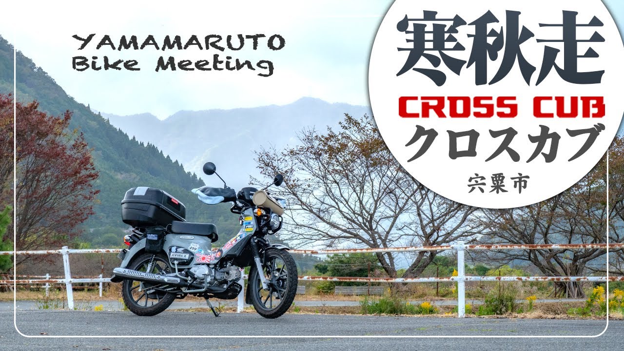 秋の山は寒かった！ツーリング【クロスカブ】ヤママルト バイクミーティング2023【モトブログ】The touring with HONDA CROSS CUB 110 in Japan.