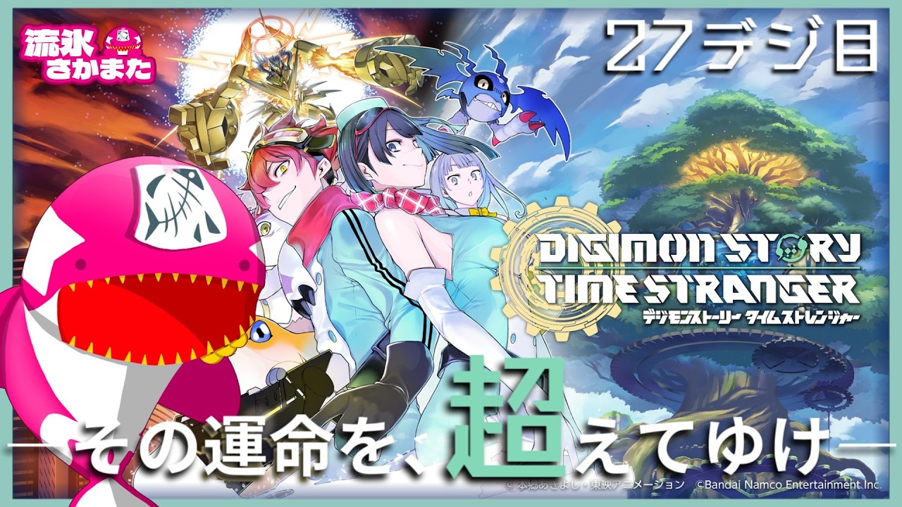 【初見27デジ目】超越の彼方へ！異世界の探訪者【デジモンストーリー タイムストレンジャー】※ネタバレ有