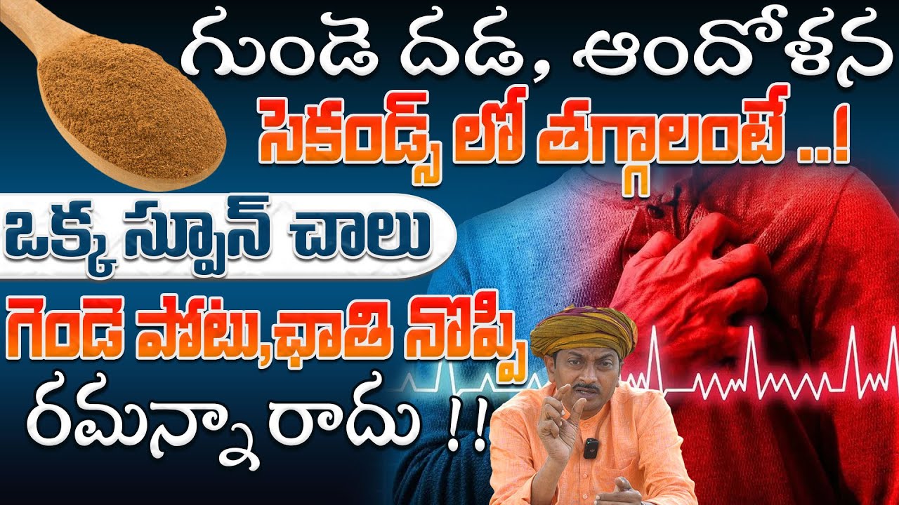 గుండె దడ, ఆందోళన సెకండ్స్ లో తగ్గాలంటే ..! ఒక్క స్పూన్ చాలు | Dr.Ravivarma | AYUR MANTRA