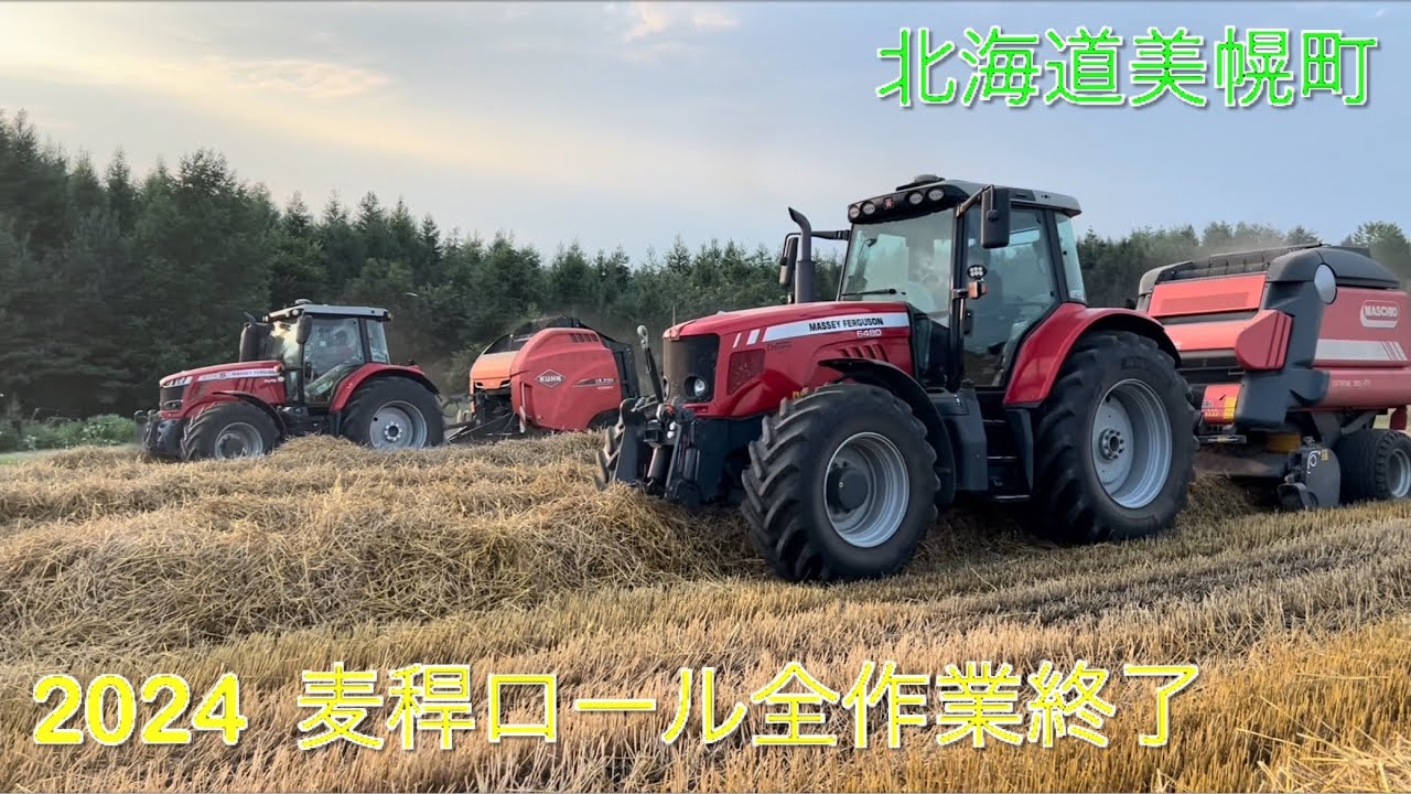 【2024.8.7】麦稈ロール作業が全て終了　回収から積み込み作業まで　　　北海道美幌町