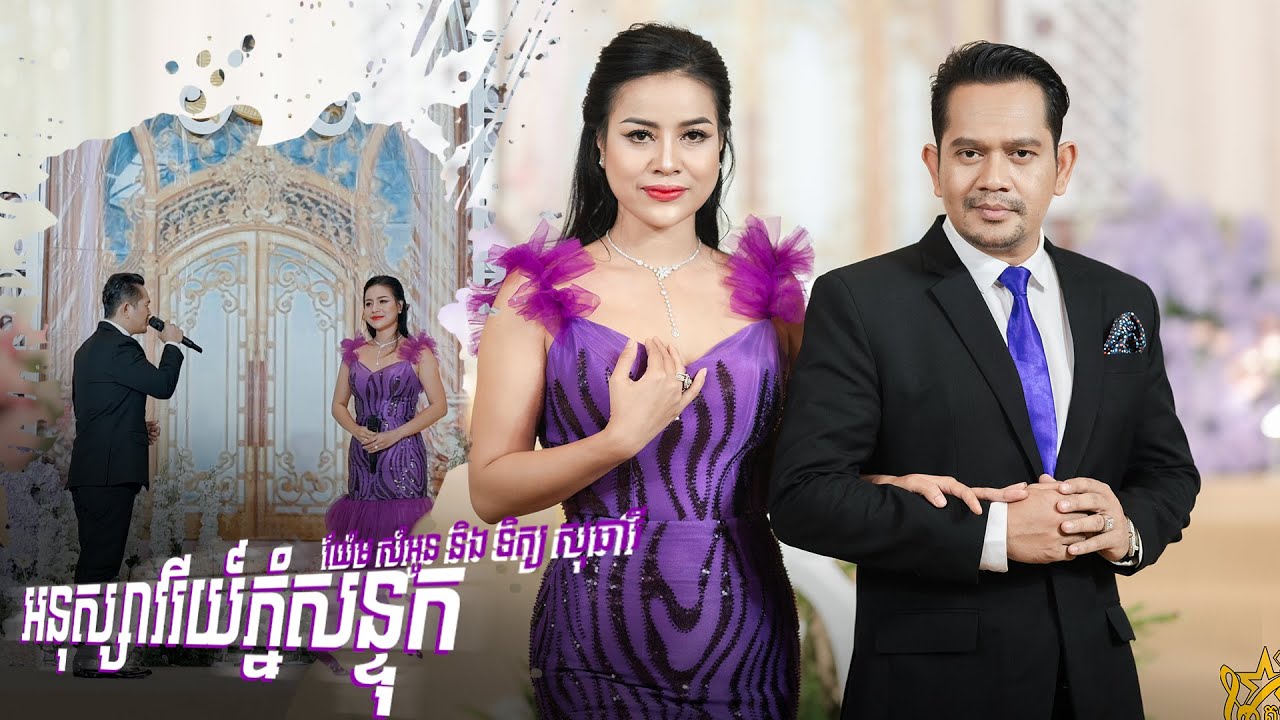 អនុស្សាវរីយ៍ភ្នំសន្ទុក ច្រៀងដោយ ទិត្យ សុធារី និង យ៉ែម សំអូន​​ ប្រគុំតន្ត្រីដោយ តន្ត្រីសម័យយ៉ែម សំអូន