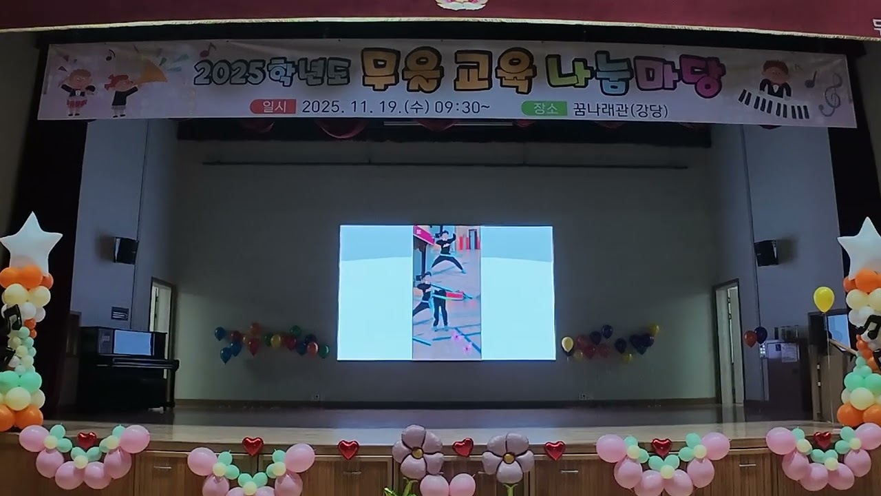 2025년 무을초등학교 학예회공연 2부