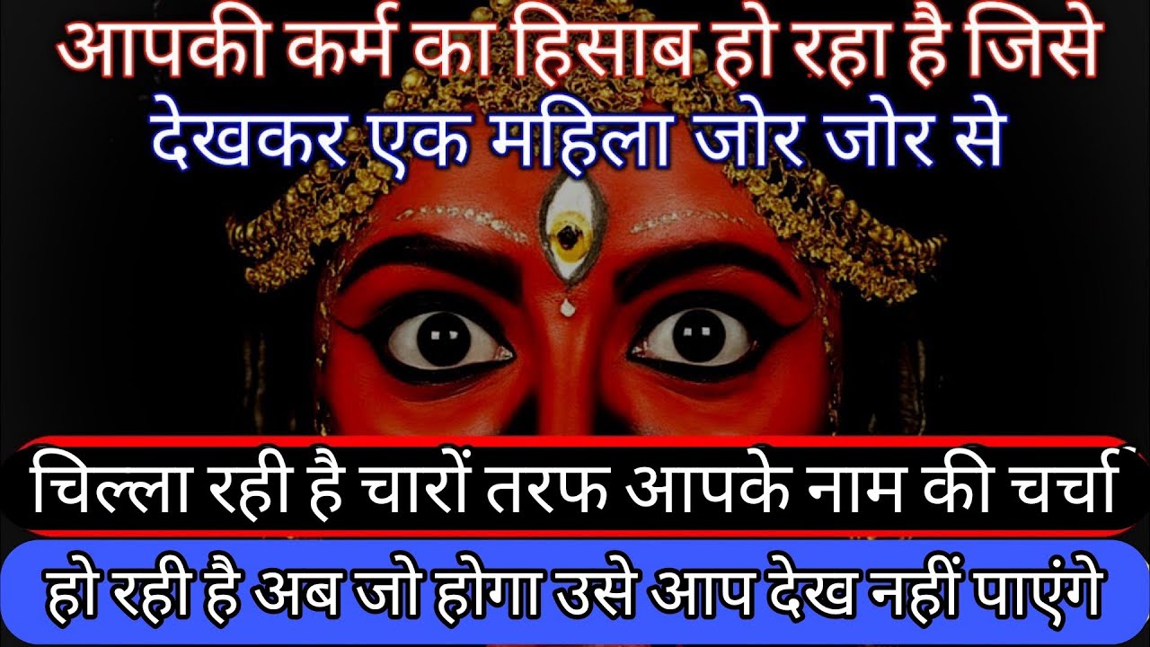 आपकी कर्म का हिसाब हो रहा है जिसे देखकर एक महिला जोर जोर से चिल्ला रही है। #maakali 