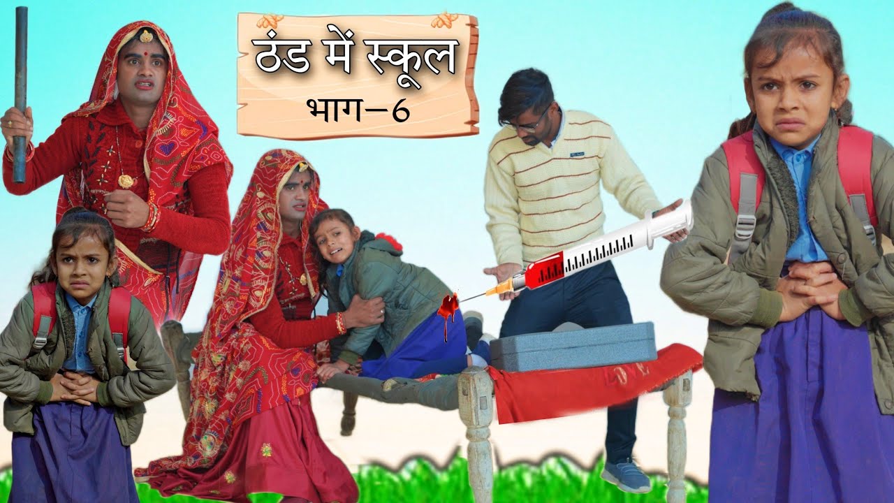 ठंड में स्कूल । School In Winter । भाग-6 ।Rajasthani Comedy ।Situ Verma । Chimpli ki Comedy ।