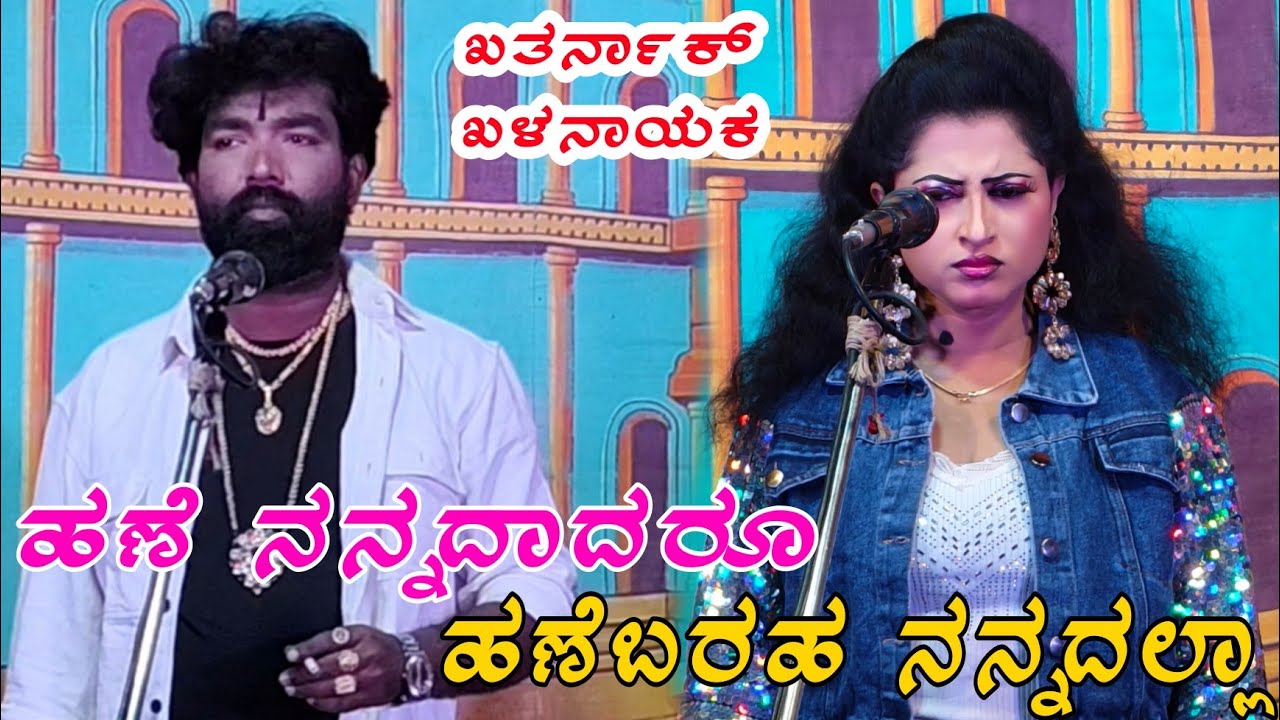 ಹಣೆ ನನ್ನದಾದರು ಹಣೆ ಬರಹ ನನ್ನದಲ್ಲಾ ಸಂಗಮೇಶ ಉಪ್ಪಲದಿನ್ನಿ  ತೇಜು ಮುಘಳಕೋಡ್ ಹೊಸ ನಾಟಕ 👌👌👌