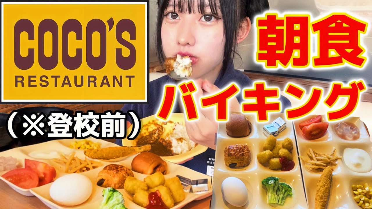 【4万人達成】登校前にココスの朝食バイキングで爆食するぼっち女子大生