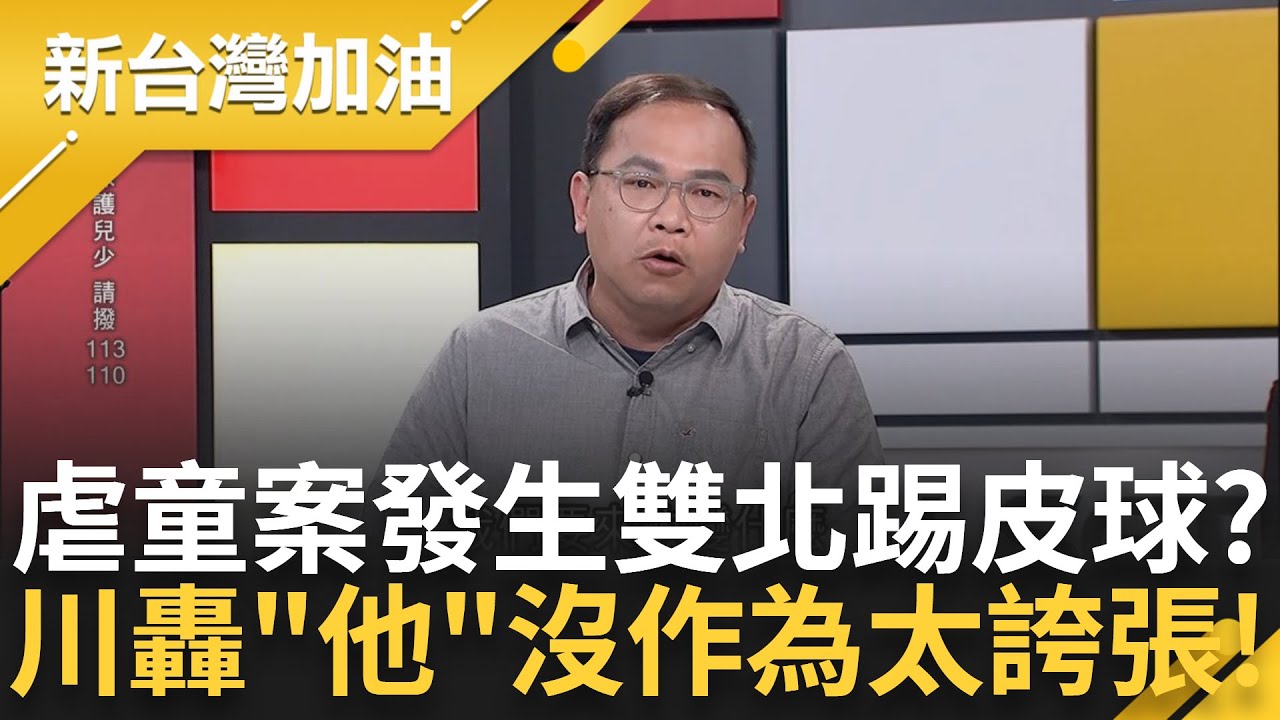 雙北整天推卸責任不認真處理虐童案? 青埔憨川大批