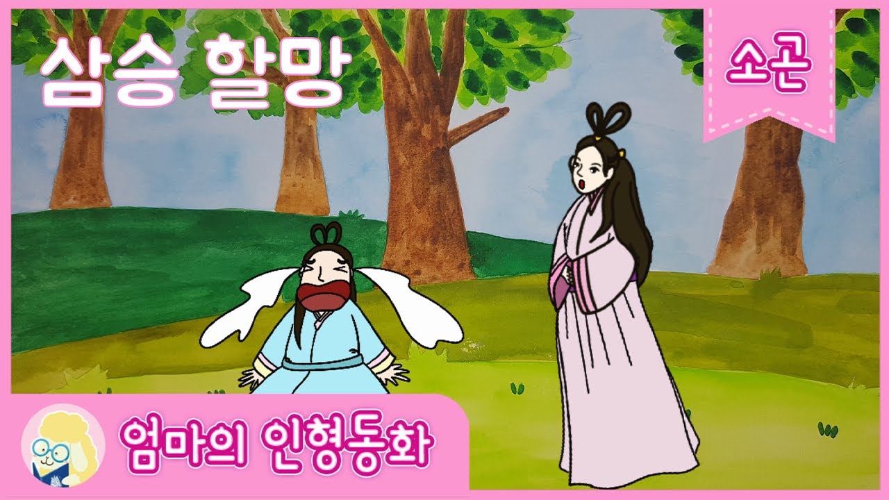 [소곤소곤 잠자리 동화] 삼승할망/ 재미있는 잠자리 동화/ 자기 전 듣는 옛날이야기