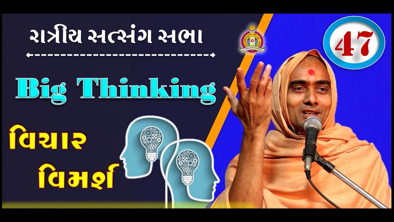 Big Thinking વિચાર વિમર્શ - Krishnaswarup Swami