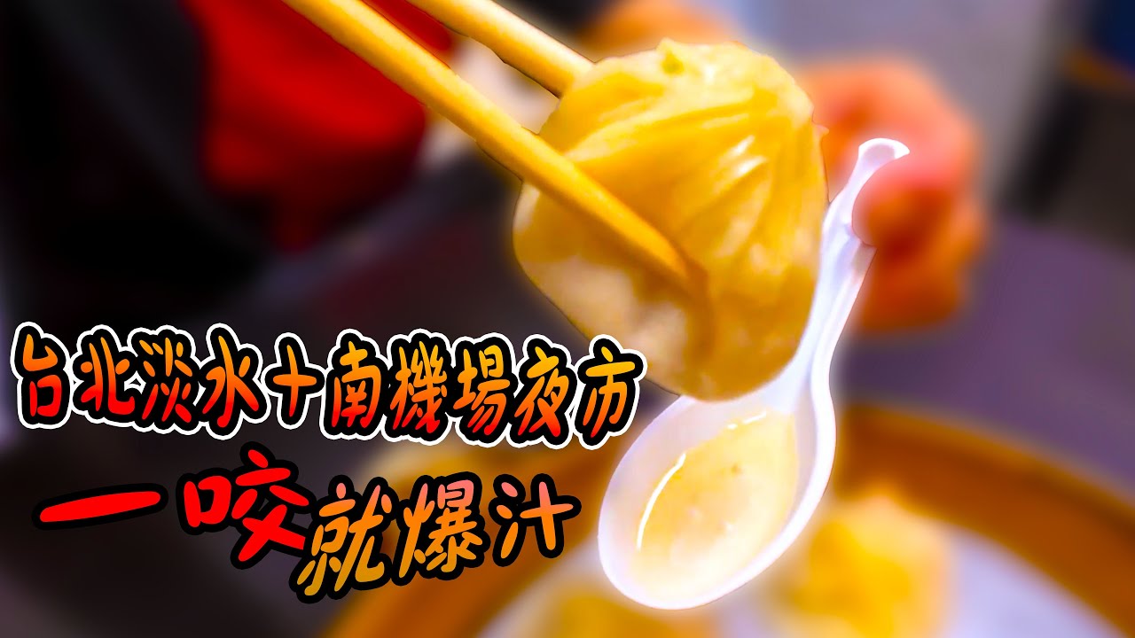 《台北淡水＋南機場夜市🔥 由朝食到宵夜！本地人都排爆嘅美食地圖》