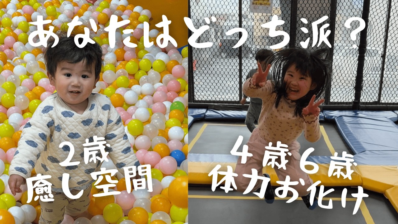 【即寝確定】2歳はボールプール、4歳6歳はトランポリン。北九州の「体力削りスポット」をハシゴしてみた。
