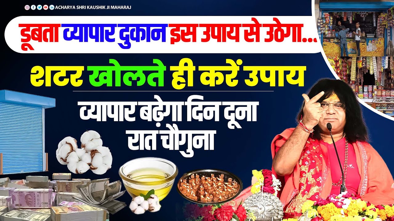 डूबता व्यापार दुकान इस उपाय से उठेगा...शटर खोलते ही करें उपाय, व्यापार बढ़ेगा दिन दूना रात चौगुना