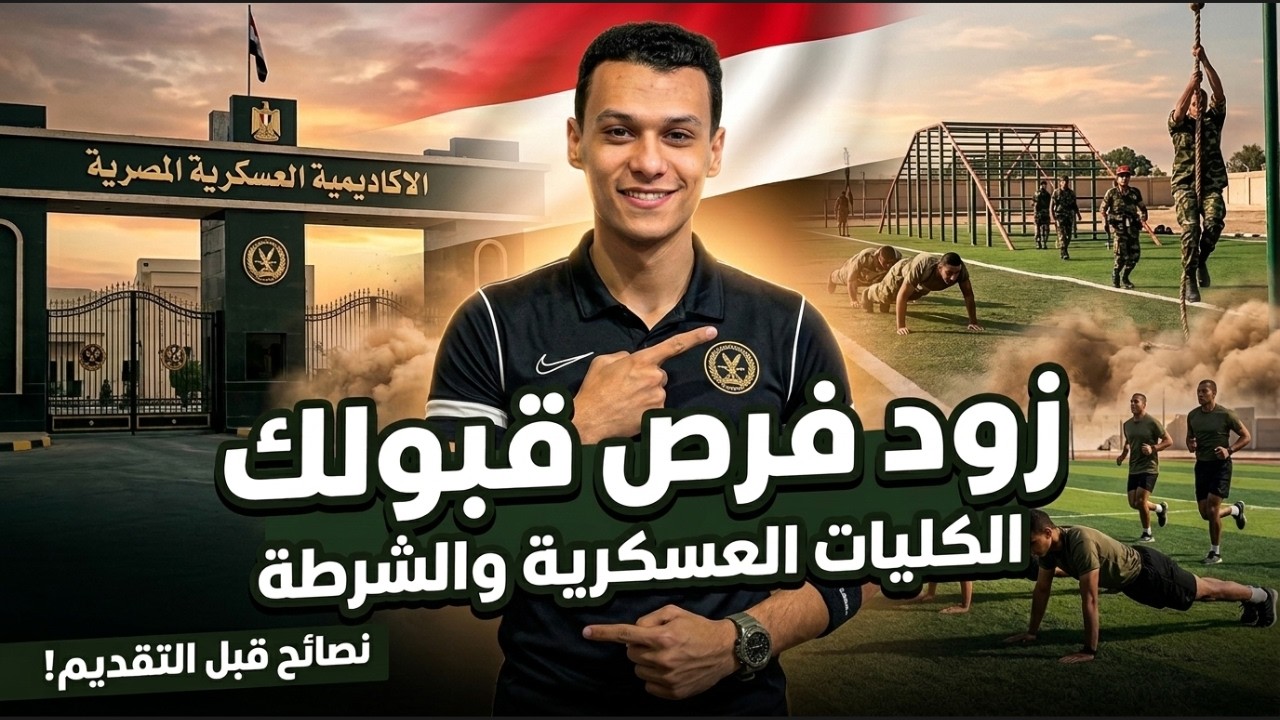 اهم النصائح لراغبي الانضمام للكليات العسكرية والشرطة