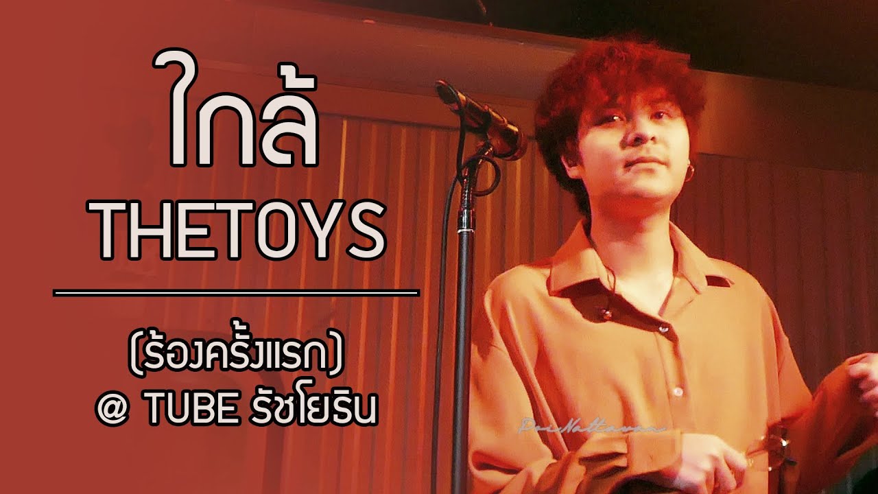 TheTOYs ใกล้ Scrubb ร้องครั้งแรก @Tube Music รัชโยธิน 31 03 2564